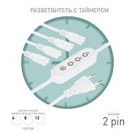 Б0066964 Разветвитель сетевой для линейных светильников 4х IEC C7 2pin 2m+timer на 4 точки с таймером 4; 8; 12H Эра 