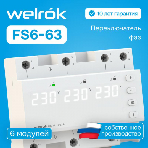 4660251141417 Переключатель фаз FS6-63 Welrok  фото 3