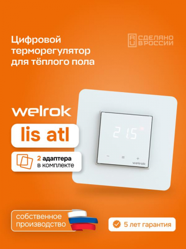 4660251141622 Терморегулятор для теплого пола lis atl Welrok  фото 4
