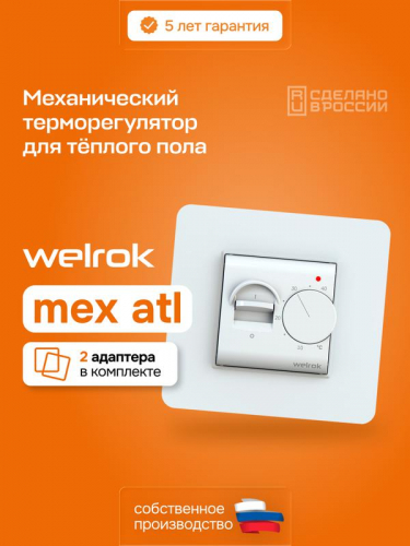 4660251141486 Терморегулятор для теплого пола mex atl Welrok  фото 2