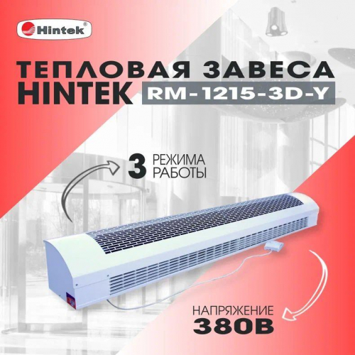 05.000042 Завеса тепловая 12кВт RM-1215-3D-Y HINTEK  фото 3