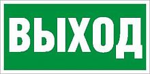 2502000270 Пиктограмма "Выход" ПЭУ 010 130х260 СТ 