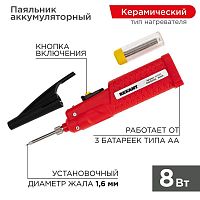 12-0181 Паяльник мини 4.5В/8Вт работа от элемента питания 3хAA Rexant 