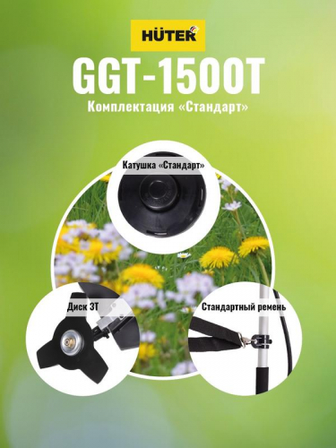 70/2/9 Триммер бензиновый GGT-1500T HUTER  фото 4