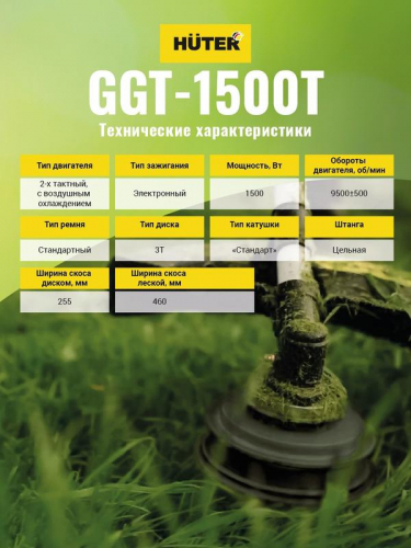 70/2/9 Триммер бензиновый GGT-1500T HUTER  фото 5