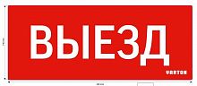 V1-R0-70351-21A01-2010 Знак "ВЫЕЗД" для аварийного светильника красный IP20 VARTON 
