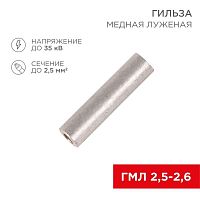 07-5351 Гильза кабельная ГМЛ 2.5 Rexant 