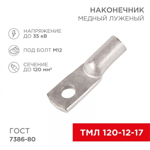 07-5331 Наконечник ТМЛ 120-12-17 Rexant 