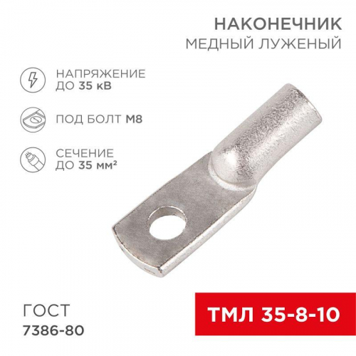 07-5319 Наконечник ТМЛ 35-8-10 Rexant 