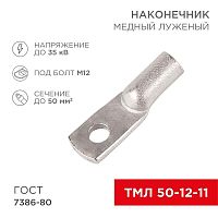 07-5324 Наконечник ТМЛ 50-12-11 Rexant 