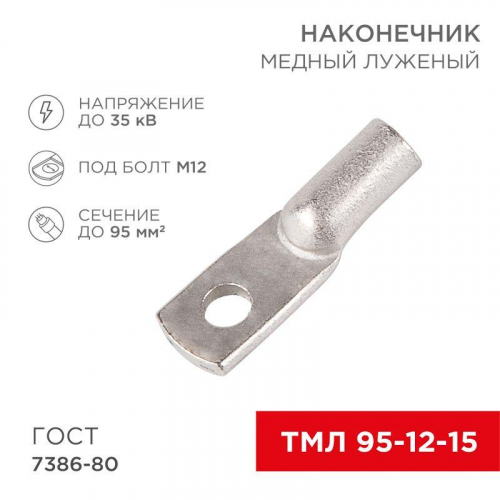 07-5328 Наконечник ТМЛ 95-12-15 Rexant 