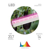 Б0028200 Светильник светодиодный LLED-05-T5-FITO-14W-W линейный ФИТО ЭРА 