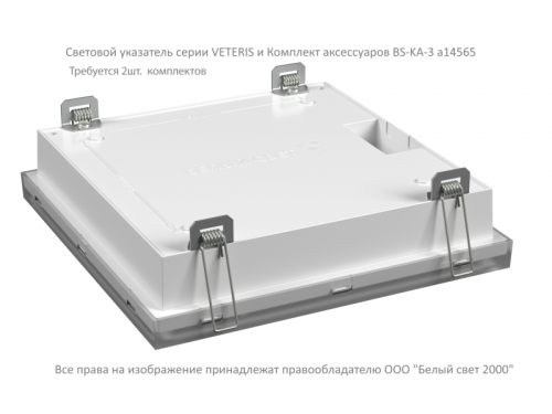 a14565 Комплект аксессуаров BS-KA-3 White Белый свет  фото 3