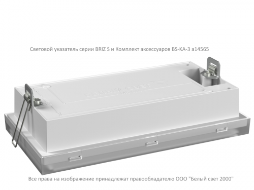 a14565 Комплект аксессуаров BS-KA-3 White Белый свет 