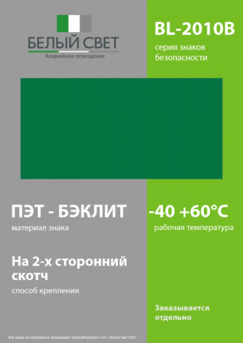a16041 Знак безопасности BL-2010B.Е00 "Фон" Белый свет  фото 3