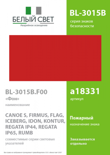 a18331 Знак безопасности BL-3015B.F00 "Фон" Белый свет  фото 2