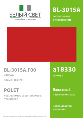 a18330 Знак безопасности BL-3015A.F00 "Фон" Белый свет  фото 2