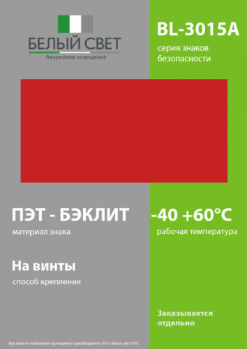 a18330 Знак безопасности BL-3015A.F00 "Фон" Белый свет  фото 3