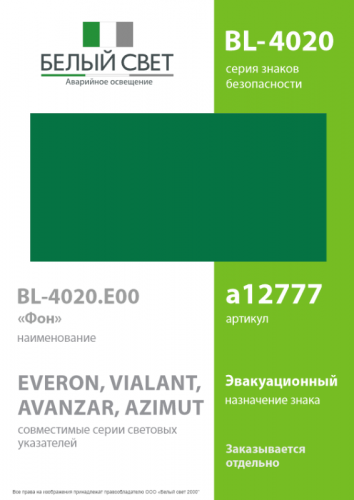 a12777 Знак безопасности BL-4020.E00 "Фон" Белый свет  фото 2