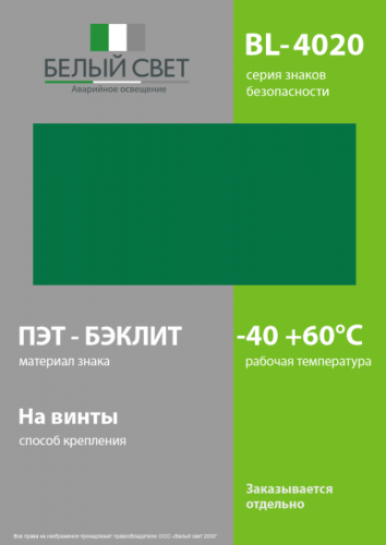 a12777 Знак безопасности BL-4020.E00 "Фон" Белый свет  фото 3