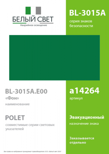 a14264 Знак безопасности BL-3015A.E00 "Фон" Белый свет  фото 2