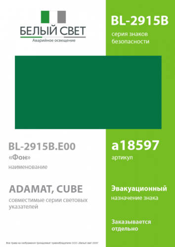 a18597 Знак безопасности BL-2915B.E00 "Фон" Белый свет  фото 2