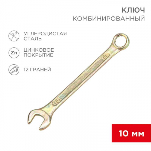 12-5805-2 Ключ комбинированный 10мм желт. цинк Rexant 