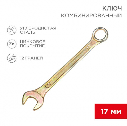 12-5812-2 Ключ комбинированный 17мм желт. цинк Rexant 