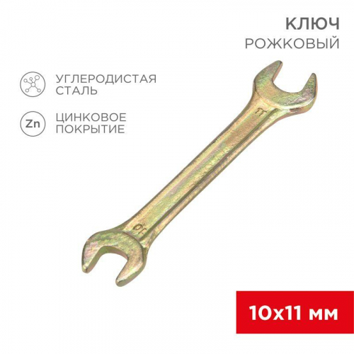 12-5824-2 Ключ рожковый 10х11мм желт. цинк Rexant 