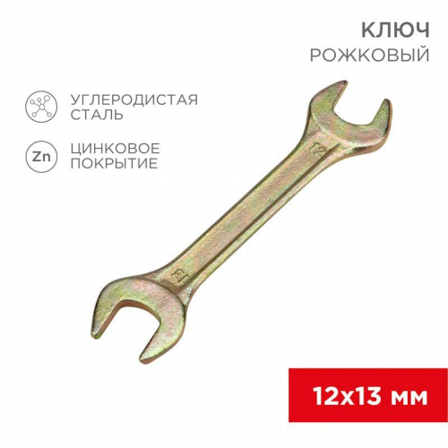12-5826-2 Ключ рожковый 12х13мм желт. цинк Rexant 