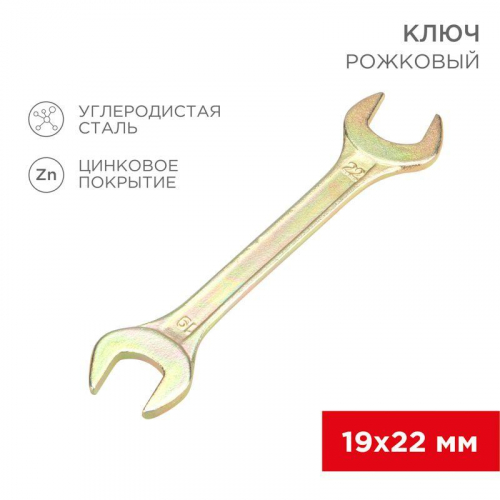 12-5831-2 Ключ рожковый 19х22мм желт. цинк Rexant 