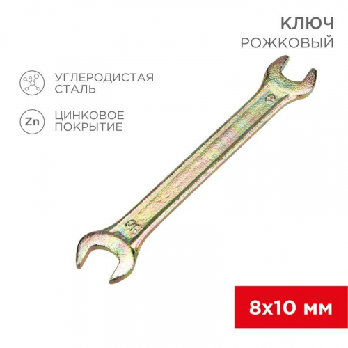 12-5823-2 Ключ рожковый 8х10мм желт. цинк Rexant 