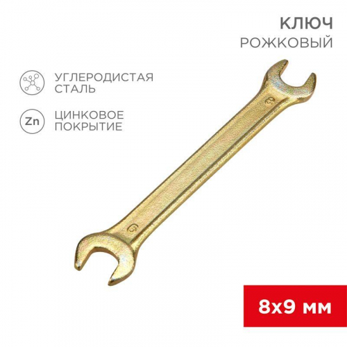 12-5822-2 Ключ рожковый 8х9мм желт. цинк Rexant 