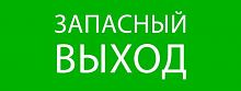 pkal-01-02 Пиктограмма "Запасный выход" 320х120мм (для EXIT SAFEWAY-40) EKF 