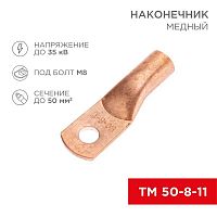 07-5322-2 Наконечник медный ТМ 50-8-11 (50кв.мм - d8мм) (уп.100шт) Rexant 