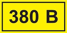 YPC10-0380V-1-100 Символ "380В" 20х40 IEK 