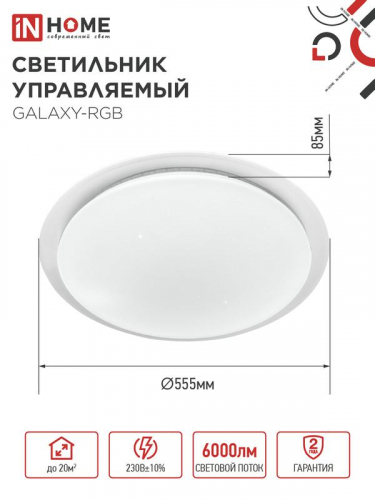 4690612044613 Светильник светодиодный COMFORT GALAXY-RGB 75Вт 3000-6500К 6000лм 230В 555х85мм с пультом ДУ IN HOME  фото 2