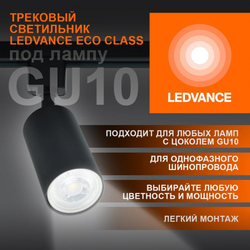 4099854242137 Светильник светодиодный трековый ECO TRACKSP 1PH GU10 BKRD LEDVANCE 