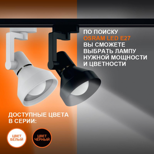 4099854242274 Светильник светодиодный трековый ECO TRACKSP 1PH E27 WTCONE LEDVANCE  фото 3