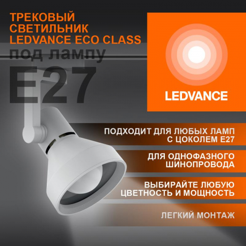 4099854242274 Светильник светодиодный трековый ECO TRACKSP 1PH E27 WTCONE LEDVANCE 