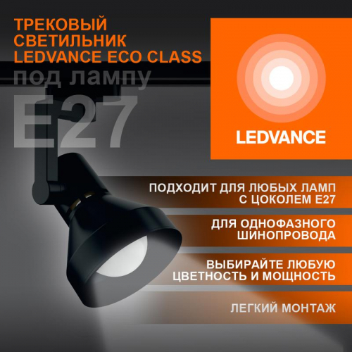 4099854242250 Светильник светодиодный трековый ECO TRACKSP 1PH E27 BKCONE LEDVANCE 