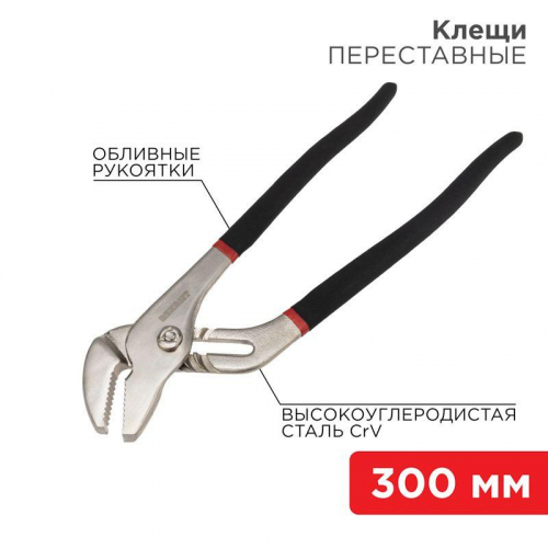 12-4636 Клещи переставные 300мм обливные рукоятки никелир. Rexant 