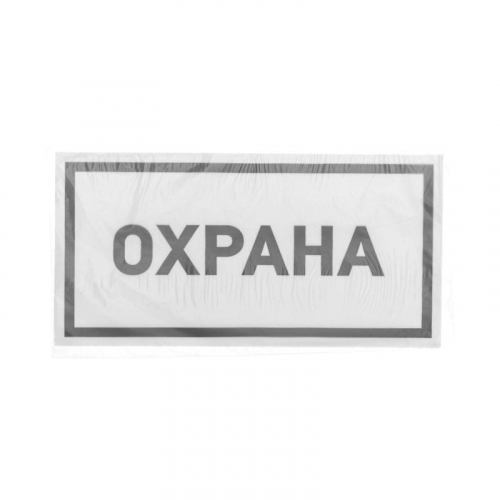 56-0060 Наклейка информационный знак "Охрана" 100х200мм Rexant  фото 3