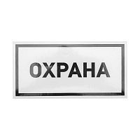 56-0060 Наклейка информационный знак "Охрана" 100х200мм Rexant 