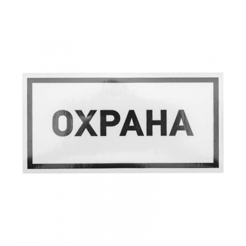 56-0060 Наклейка информационный знак "Охрана" 100х200мм Rexant 