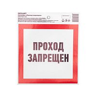 56-0047 Наклейка запрещающий знак "Проход запрещен" 150 х 150мм Rexant 