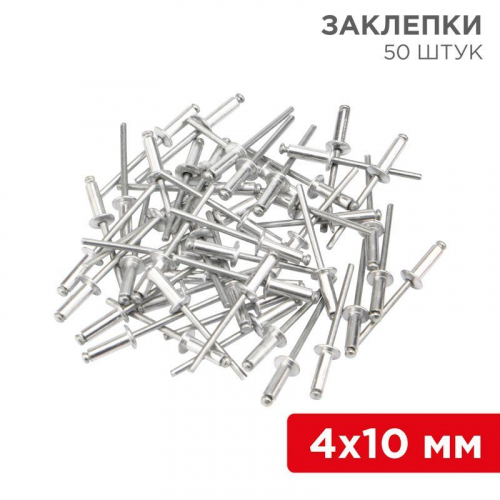 12-5353 Заклепка 4.0х10 (уп.50шт) Rexant 
