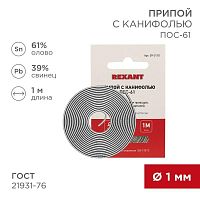 09-3110 Припой с канифолью ПОС-61 d1.0мм спираль (1м) REXANT 