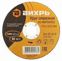73/1/3/24 Круг отрезной по металлу 115х1.2х22мм Вихрь 