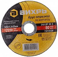 73/1/3/28 Круг отрезной по металлу 125х1.2х22мм Вихрь 